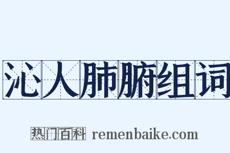 沁人肺腑组词是什么意思的图片